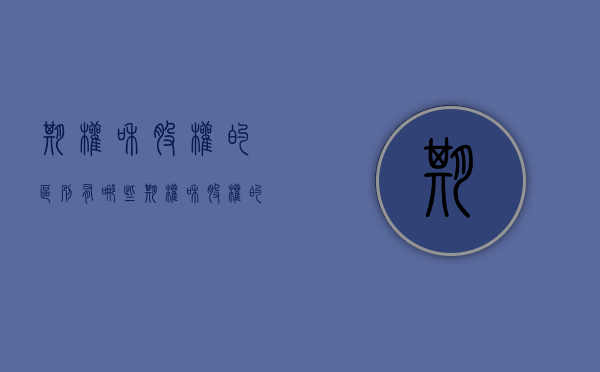 期权和股权的区别有哪些？（期权和股权的区别有哪些方面）