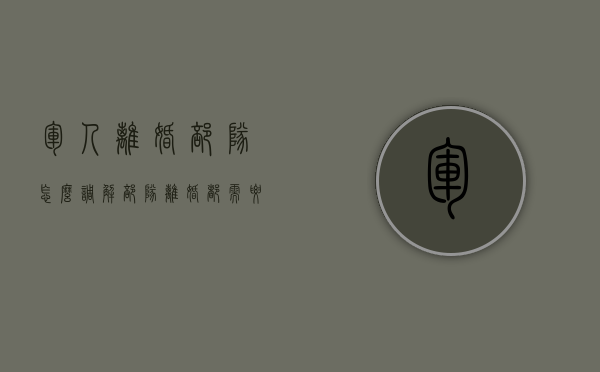 军人离婚部队怎么调解（部队离婚都需要什么手续最新）