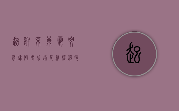 起诉京东需要请律师吗？普通人维权必须了解的五大关键点