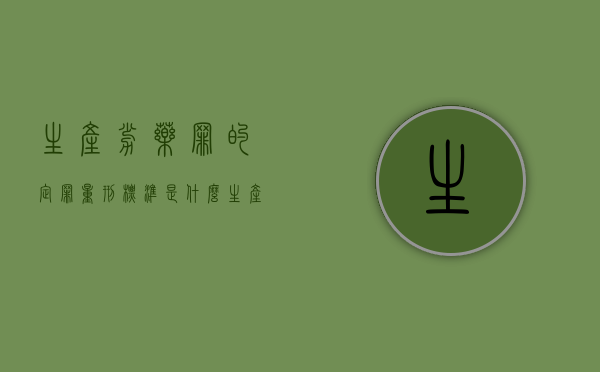 生产劣药罪的定罪量刑标准是什么？（生产销售劣药罪劣药的认定）
