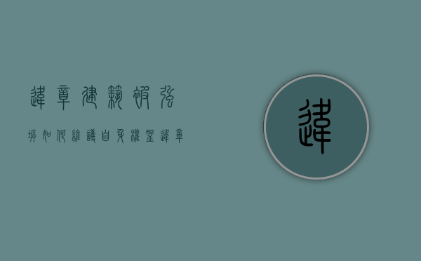 违章建筑被强拆,如何维护自身权益（违章建筑强拆怎么办）