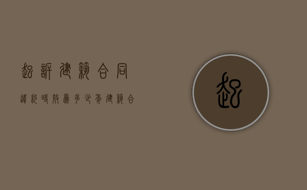 起诉建筑合同违约时效为多少年？（建筑合同诉讼有效期）