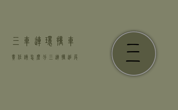 三车连环撞车责任该怎么分（三连撞追尾责任怎么划分？）