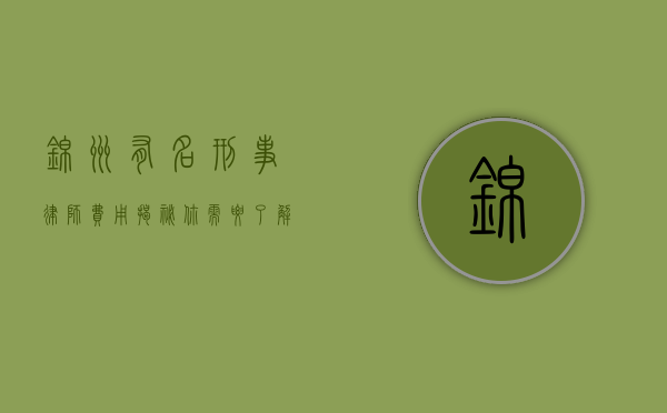 锦州有名刑事律师费用揭秘，你需要了解的一切