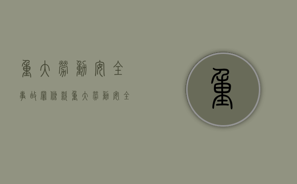 重大劳动安全事故罪条款（重大劳动安全事故罪如何定罪量刑）