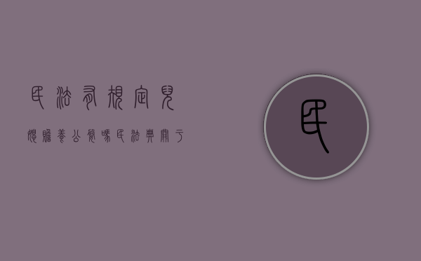 民法有规定儿媳赡养公婆吗（民法典关于儿媳赡养父母的规定有哪些）