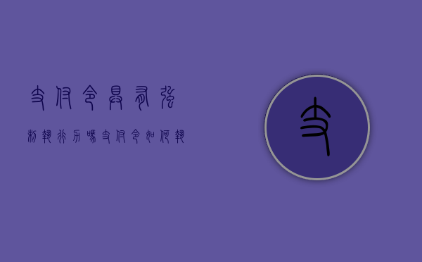 支付令具有强制执行力吗（支付令如何执行）