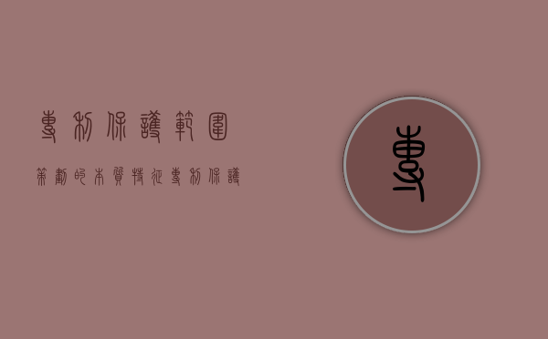 专利保护范围策划的本质特征（专利保护范围的具体界定方法包括）