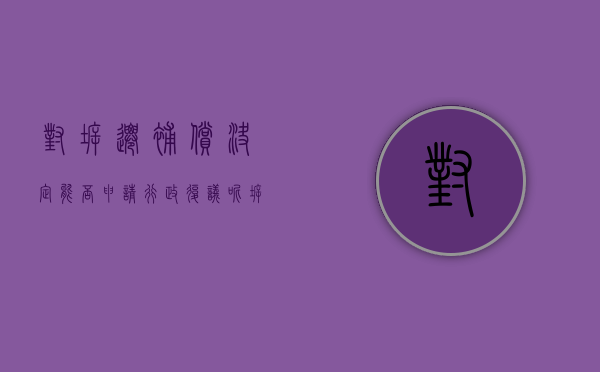 对拆迁补偿决定能否申请行政复议呢（拆迁补偿行政复议有用吗）