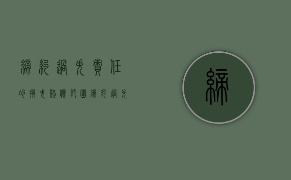 缔约过失责任的损失赔偿范围（缔约过失责任承担的范围）