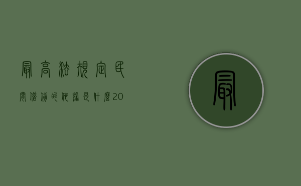 最高法规定民间借贷的依据是什么？（2021最高法关于民间借贷的最新规定）