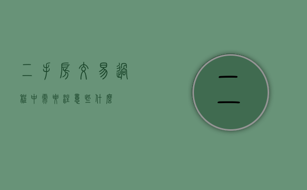 二手房交易过程中需要注意些什么