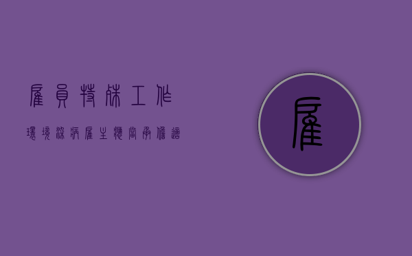 雇员特殊工作环境染病 雇主应当承担适当责任（因特殊工作需要）