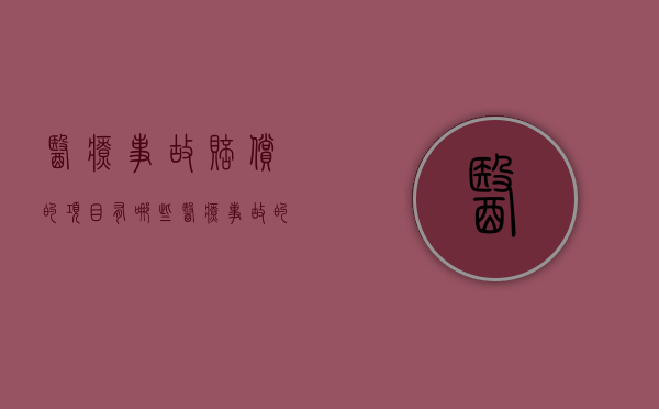 医疗事故赔偿的项目有哪些（医疗事故的赔偿项目包括）