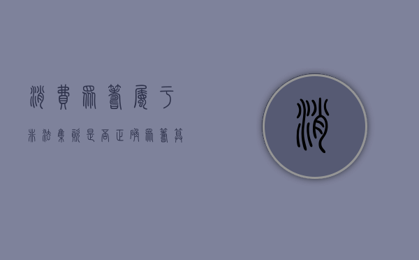 消费众筹属于非法集资是否正确（众筹算非法集资）