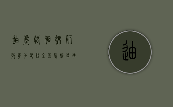 迪庆婚姻律师收费多少钱？全面解析婚姻法律服务费用