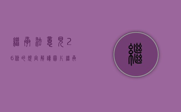 继承法意见26条的规定解读图片（继承法意见26条的规定解读是什么）