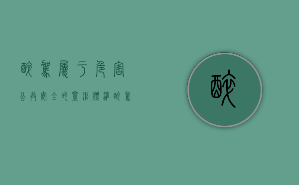 醉驾属于危害公共安全的量刑标准（醉驾是危害公共安全罪判刑多少年）