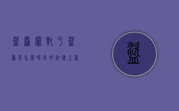盗窃罪对于盗窃是怎么界定的（法律上盗窃罪如何定性）