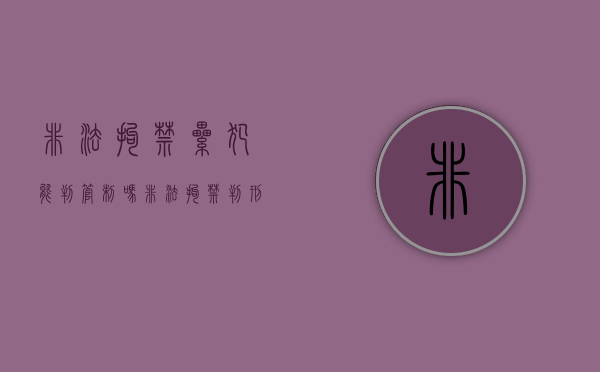 非法拘禁累犯能判管制吗（非法拘禁判刑几年）