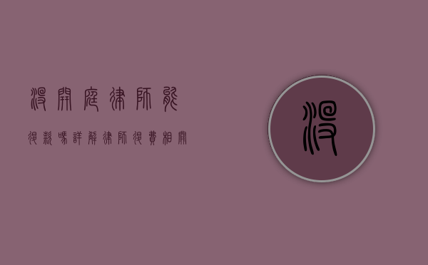 没开庭律师能退款吗？详解律师退费相关事宜