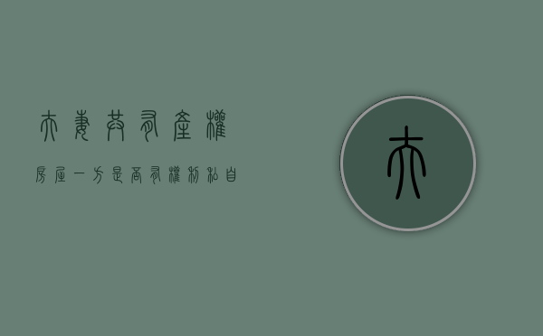 夫妻共有产权房屋一方是否有权利私自买卖（夫妻共有产权房一个人能卖吗）