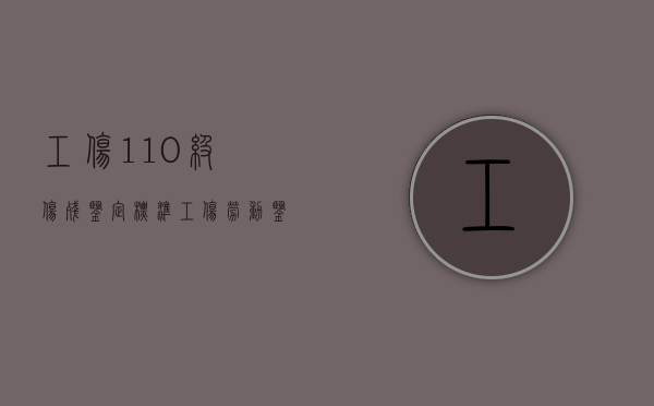 工伤1—10级伤残鉴定标准（工伤劳动鉴定标准最新规定）
