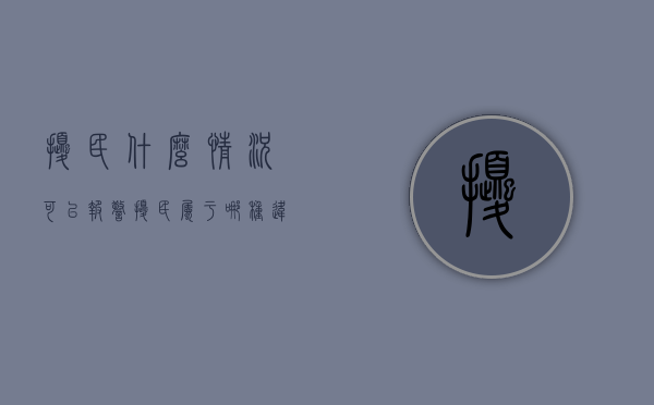 扰民什么情况可以报警（扰民属于哪种违法行为）