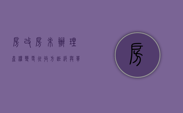 房改房未办理产权变更，征收方拒绝与单位职工签补偿协议，咋办？（房改房单位不同意房改怎么办）