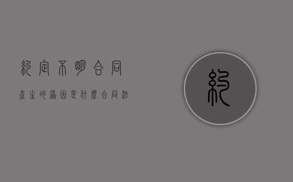 约定不明合同产生的原因是什么（合同法中关于约定不明的规定）