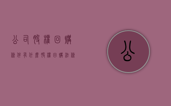 公司股权回购条件有什么？（股权回购 法条）