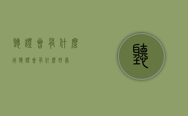 听证会有什么用（听证会有什么好处）