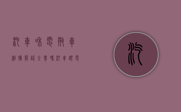 汽车和电瓶车相撞能认全责吗（汽车跟电瓶车相撞,电瓶车主要责任）