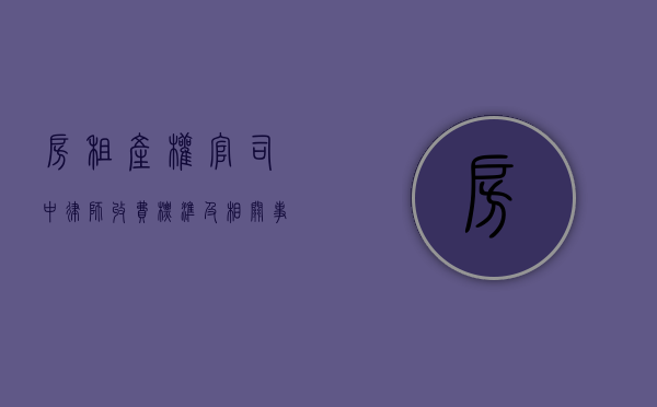 房租产权官司中律师收费标准及相关事宜