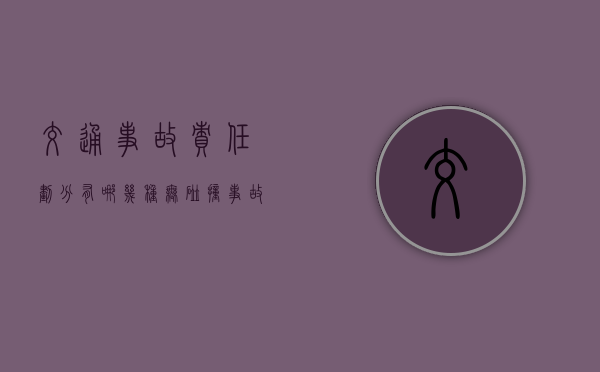 交通事故责任划分有哪几种？（无碰撞事故责任怎么划分电动车）