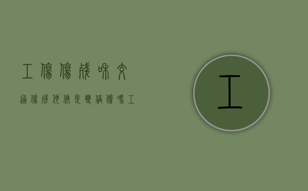 工伤伤残和交通伤残他俩是双倍偿吗？（工伤伤残跟交通伤残有什么不同）