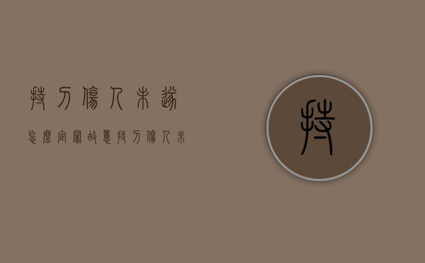持刀伤人未遂怎么定罪（故意持刀伤人未遂怎么判定）