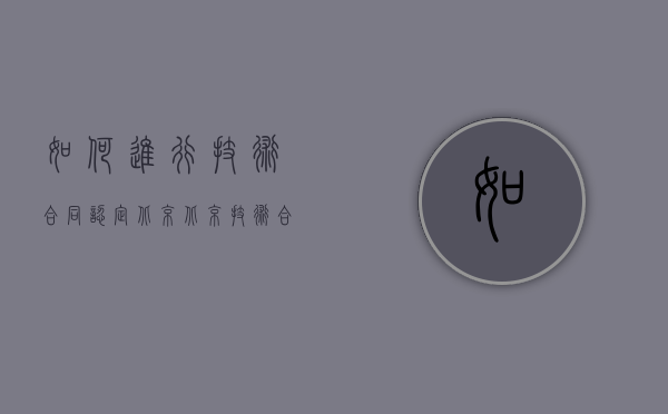 如何进行技术合同认定北京？（北京技术合同认定登记机构）