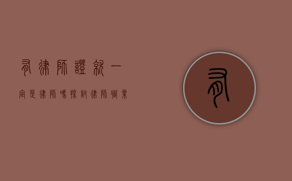 有律师证就一定是律师吗？探讨律师职业的多维定义