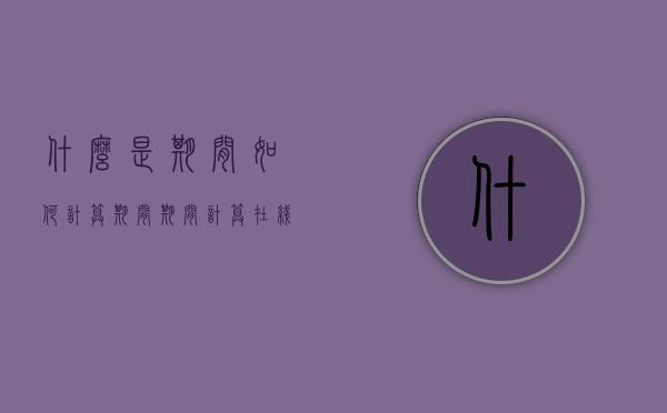 什么是期间？如何计算期间（期间计算 在线）