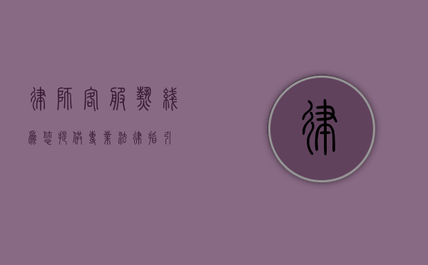 律师客服热线，为您提供专业法律指引
