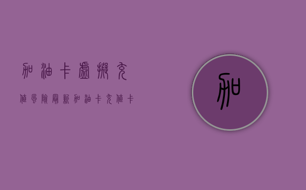 加油卡虚拟充值风险（最新加油卡充值卡诈骗）