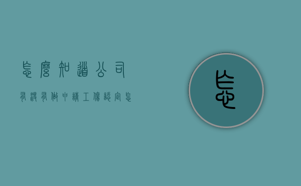 怎么知道公司有没有做申请工伤认定（怎样查询公司有没有给工人上保险）