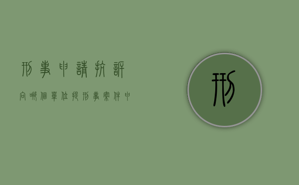 刑事申请抗诉向哪个单位提？（刑事案件申请抗诉书范文）