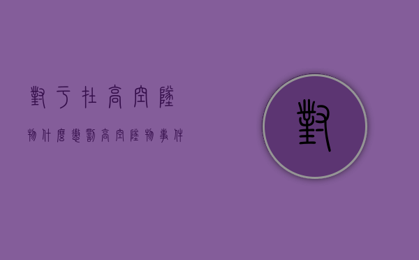 对于在高空坠物什么惩罚（高空坠物事件的处理）
