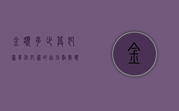金额多少算犯罪（单位犯罪的起刑点数额是多少钱）