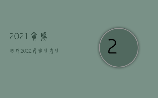 2021贪贿案件（2022受贿时间时效性规定内容是什么）