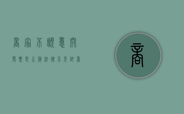 商家不愿意开发票是水货（法律不允许商家打“忽悠牌”）