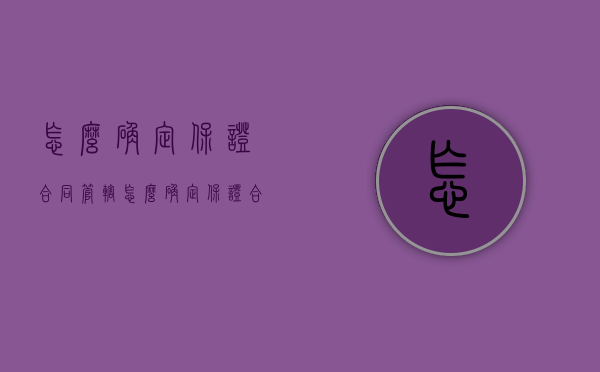 怎么确定保证合同管辖（怎么确定保证合同管辖权的期限）