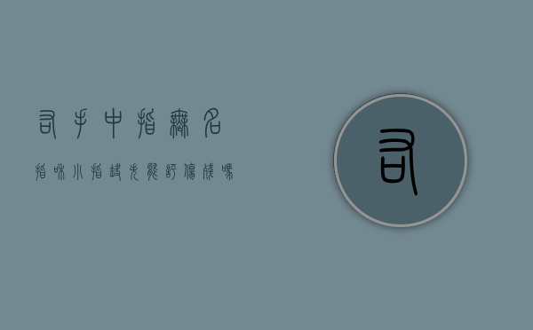 右手中指无名指和小指缺失能评伤残吗?（右手中指无名指小指缺失算几级工伤）